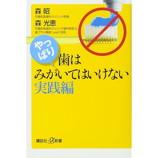 歯はみがいてはいけない (講談社+α新書 741-1B) | 森 昭 |本 | 通販